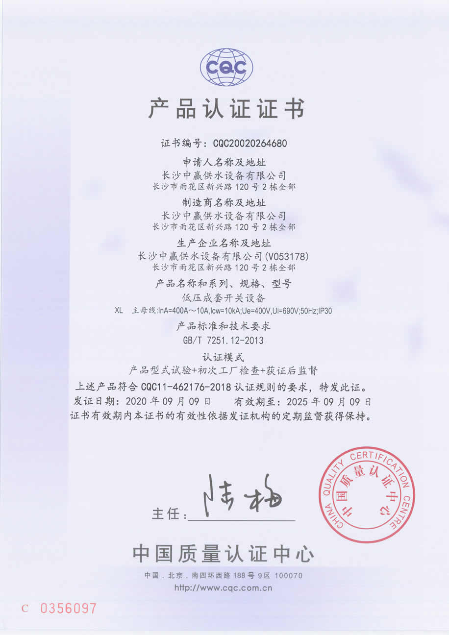 中贏供水設備3C&QCQ認證
