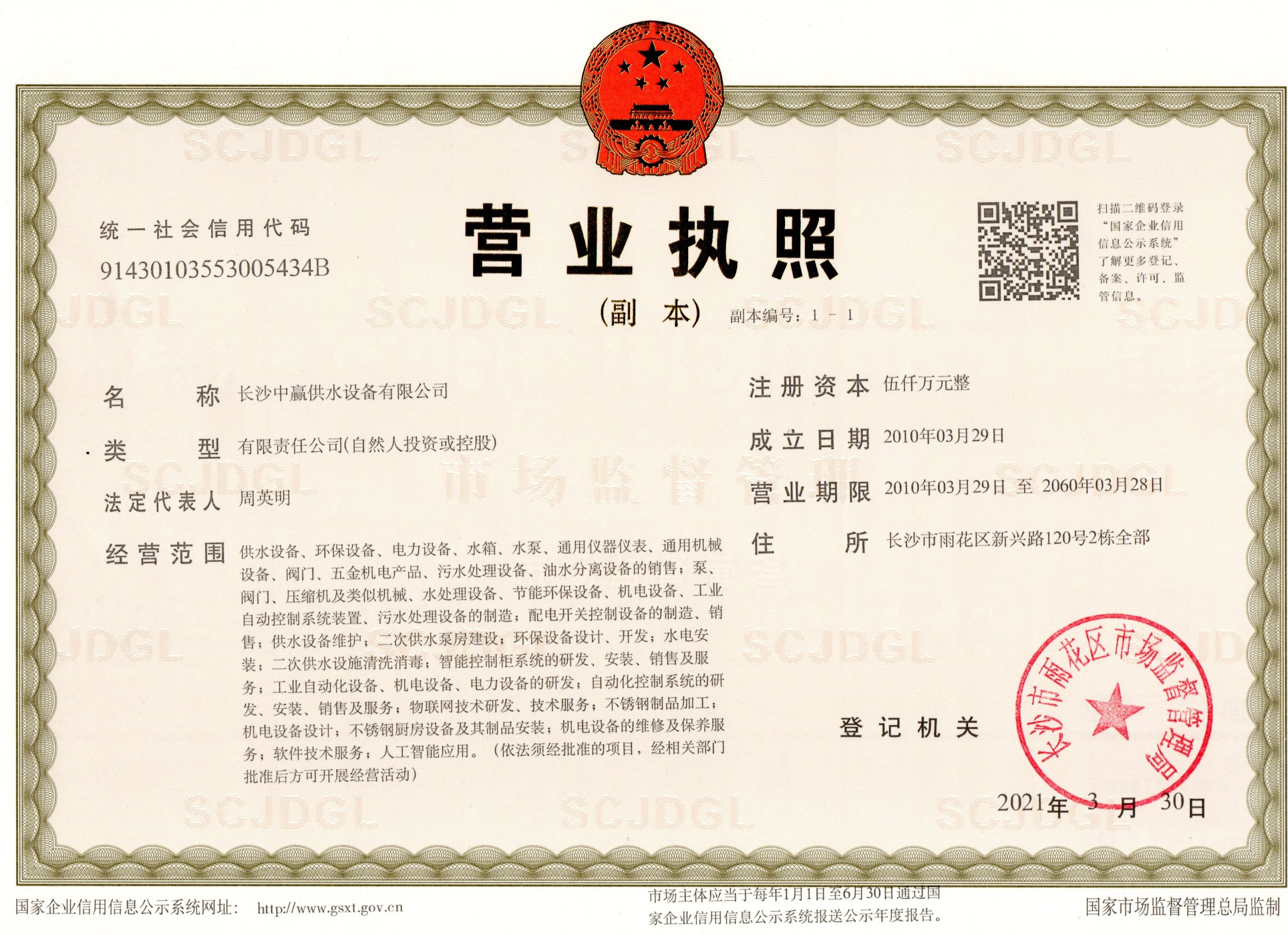 中贏供水營業執照