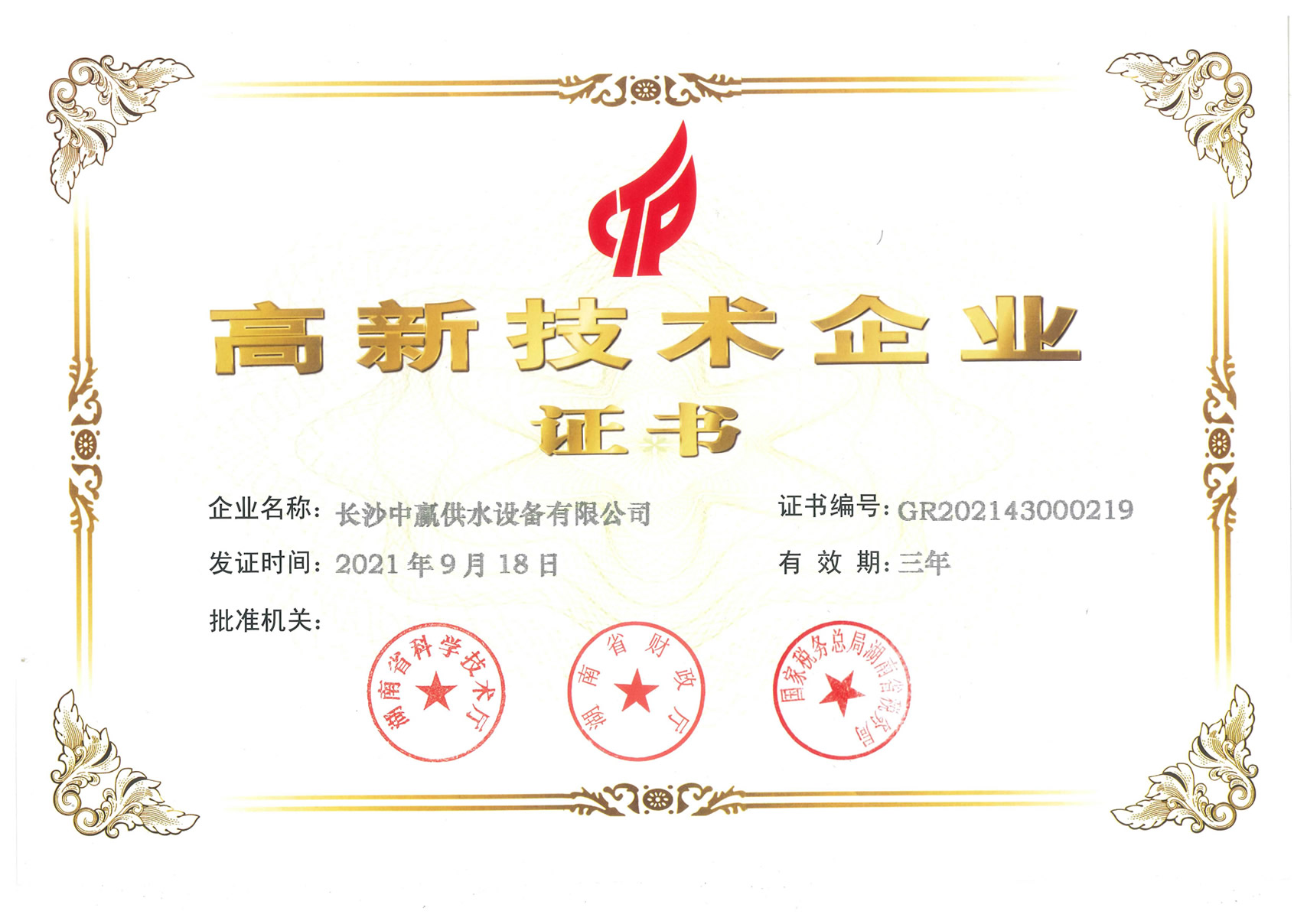 長沙中贏供水榮獲《高新